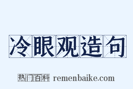 冷眼观造句是什么意思的图片